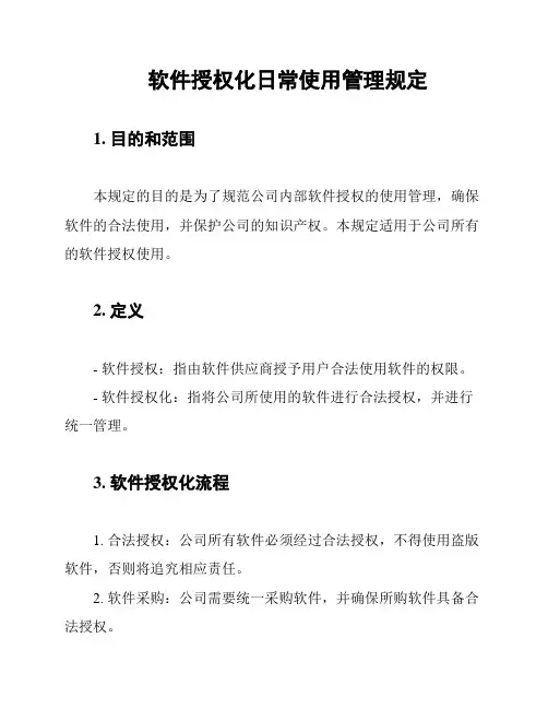 软件授权化日常使用管理规定
