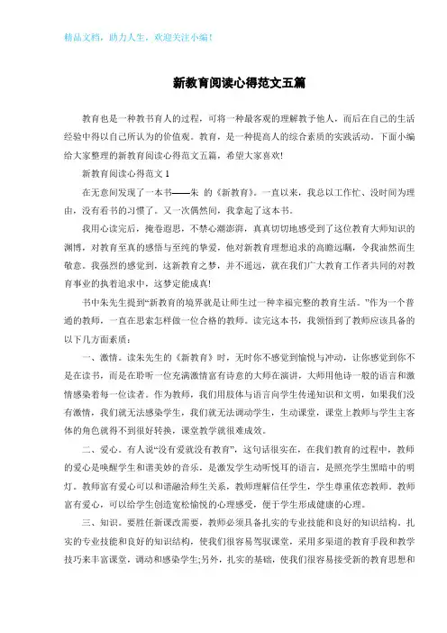 新教育阅读心得范文五篇