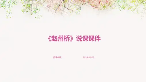 《赵州桥》说课课件