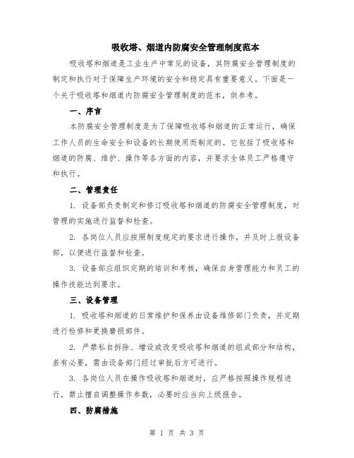 吸收塔、烟道内防腐安全管理制度范本