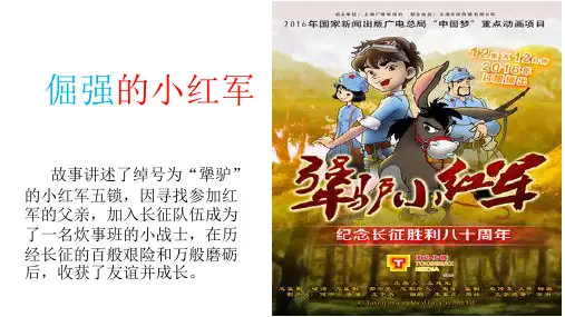 倔强的小红军