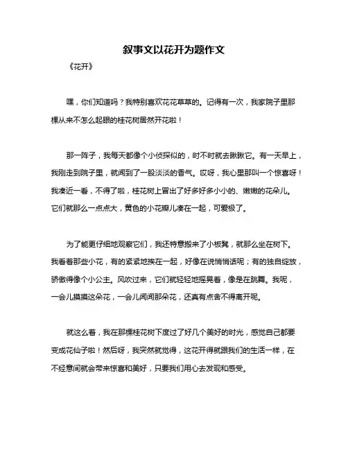 叙事文以花开为题作文