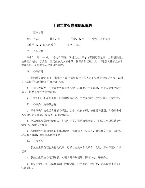 个案工作报告完结版资料