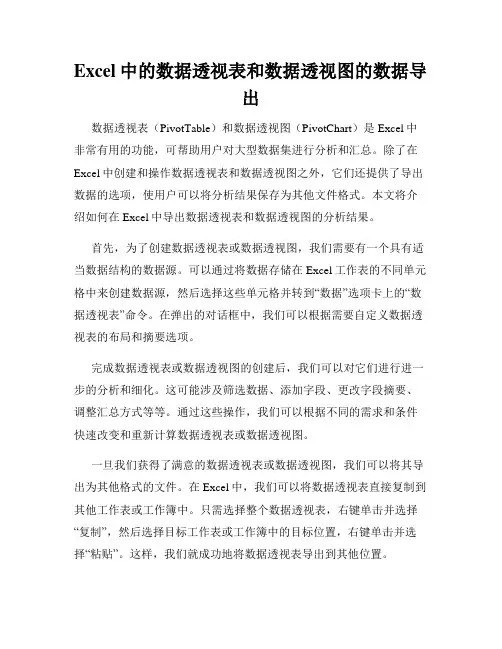Excel中的数据透视表和数据透视图的数据导出
