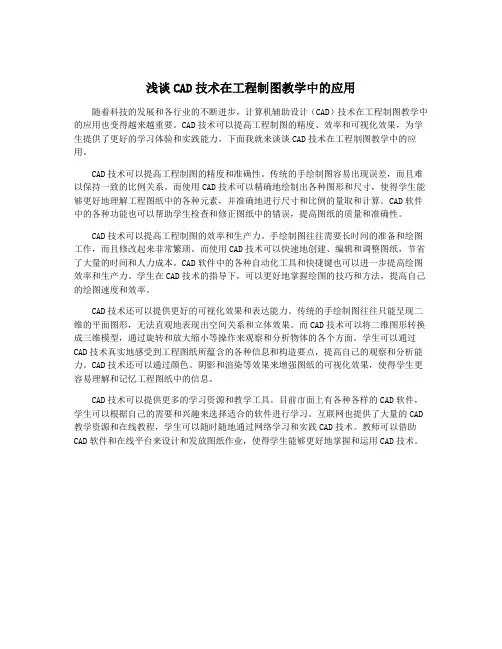 浅谈CAD技术在工程制图教学中的应用