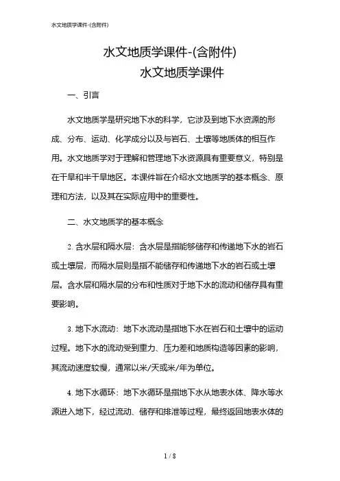 2024年水文地质学课件-(含)