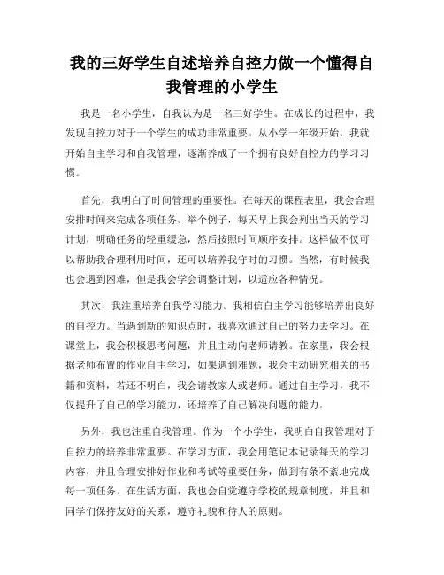 我的三好学生自述培养自控力做一个懂得自我管理的小学生