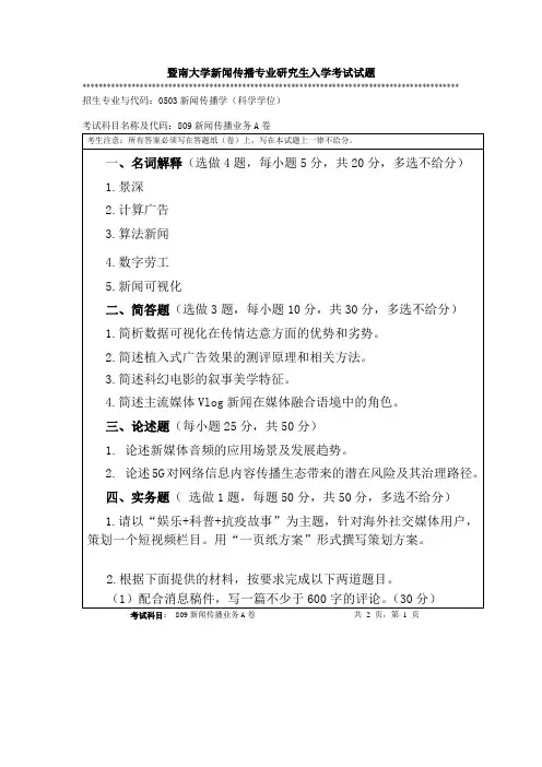 暨南大学新闻传播专业研究生入学考试试题