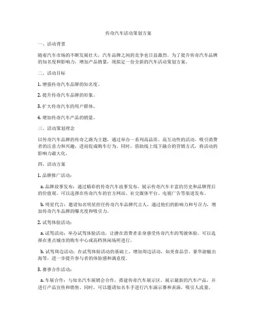 传奇汽车活动策划方案