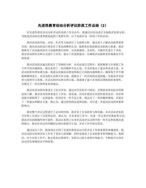 先进性教育活动分析评议阶段工作总结(2)