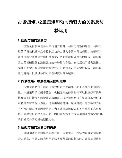 拧紧扭矩,松脱扭矩和轴向预紧力的关系及防松运用