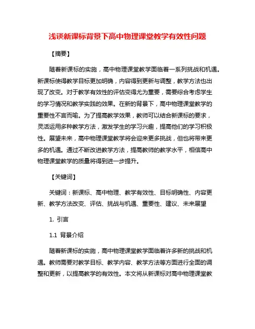 浅谈新课标背景下高中物理课堂教学有效性问题