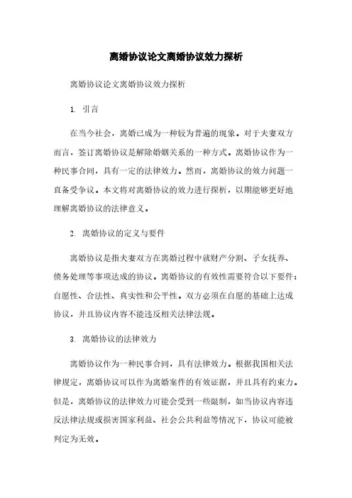 离婚协议论文离婚协议效力探析