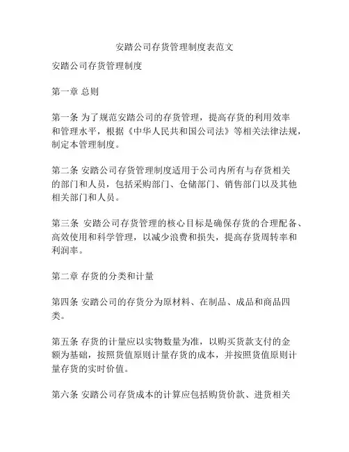 安踏公司存货管理制度表范文