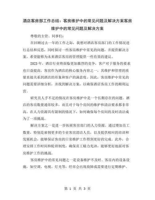 酒店客房部工作总结：客房维护中的常见问题及解决方案