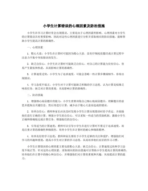 小学生计算错误的心理因素及防治措施