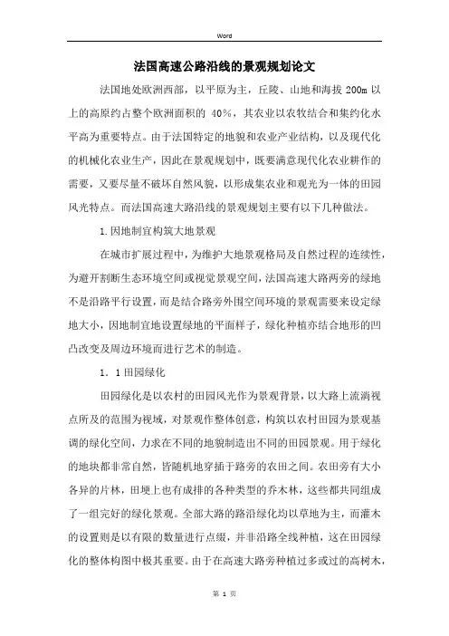 法国高速公路沿线的景观规划论文