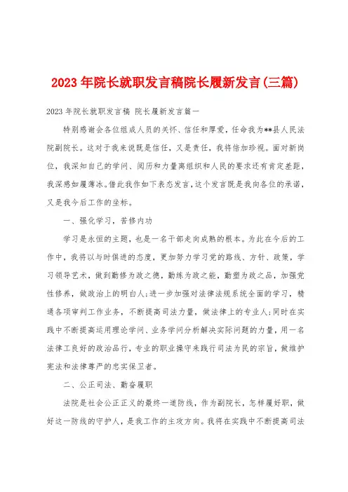 2023年院长就职发言稿院长履新发言(三篇)
