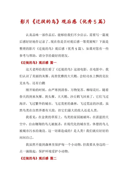 影片《迁徙的鸟》观后感(优秀5篇)