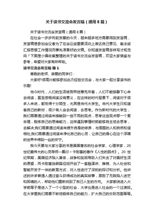 关于读书交流会发言稿（通用8篇）