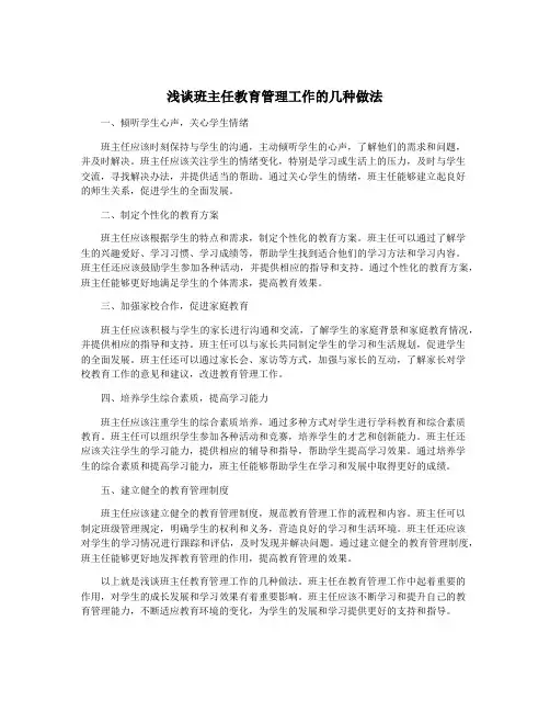 浅谈班主任教育管理工作的几种做法