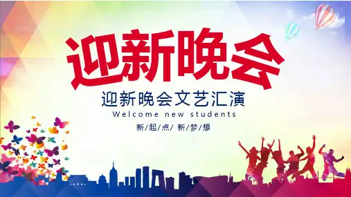 大学社团迎新晚会文艺汇演通用PPT授课演示