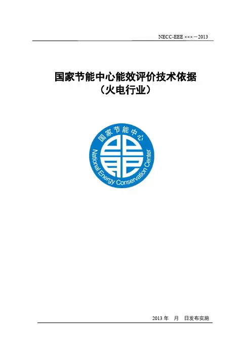 火力发电行业能效评价技术依据 - 国家节能中心