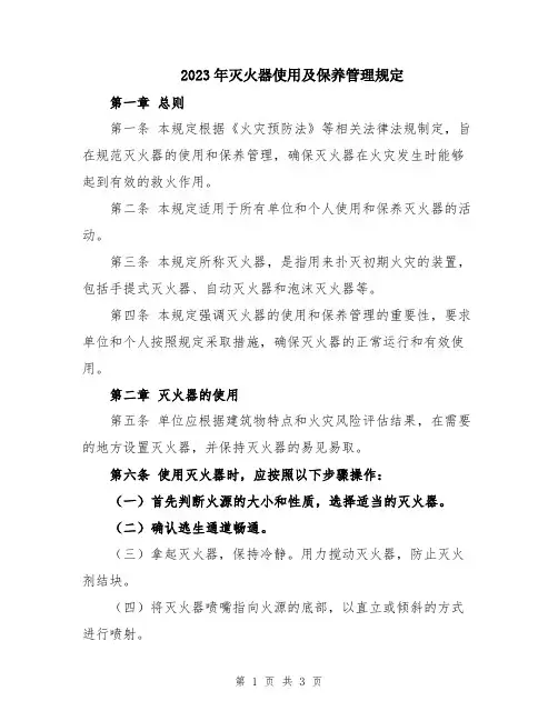 2023年灭火器使用及保养管理规定