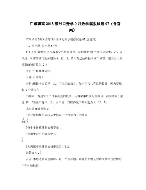 最新广东职高级对口升学9月数学模拟试题07(含答案)优秀名师资料