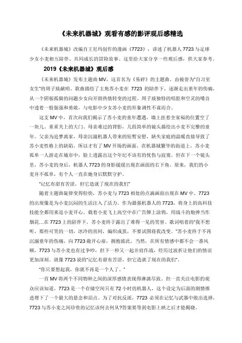 《未来机器城》观看有感的影评观后感精选