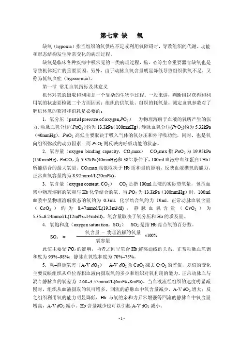 缺氧（HYPOXIA）指当组织的氧供应不足或利用氧障碍时