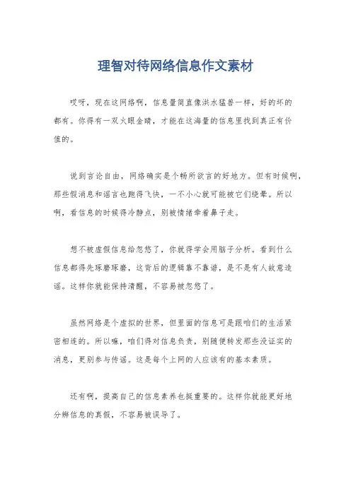 理智对待网络信息作文素材