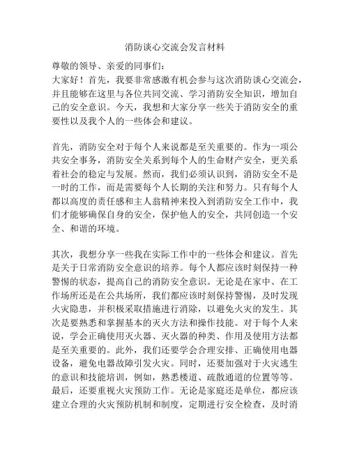 消防谈心交流会发言材料