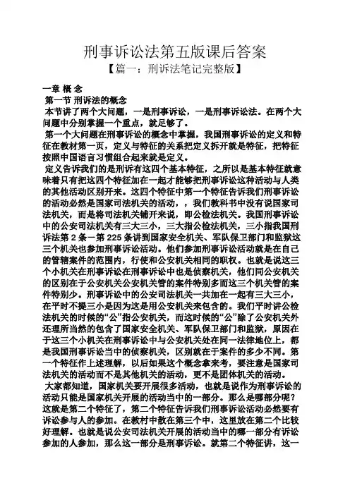 刑事诉讼法第五版课后答案