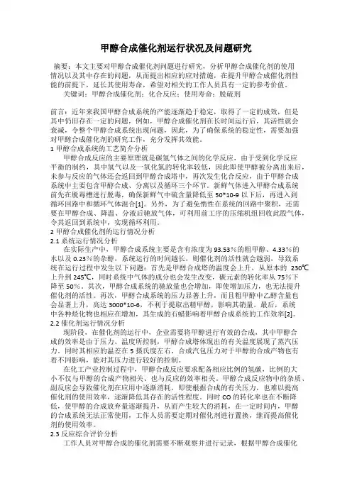 甲醇合成催化剂运行状况及问题研究