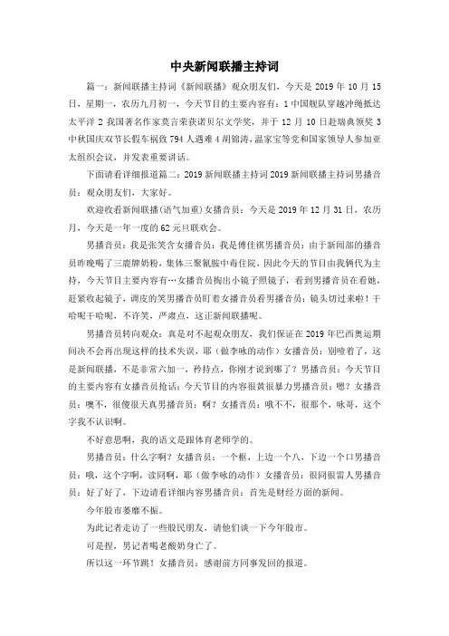 最新-中央新闻联播主持词 精品
