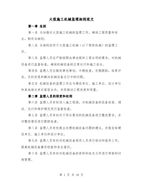 大型施工机械监理细则范文（4篇）
