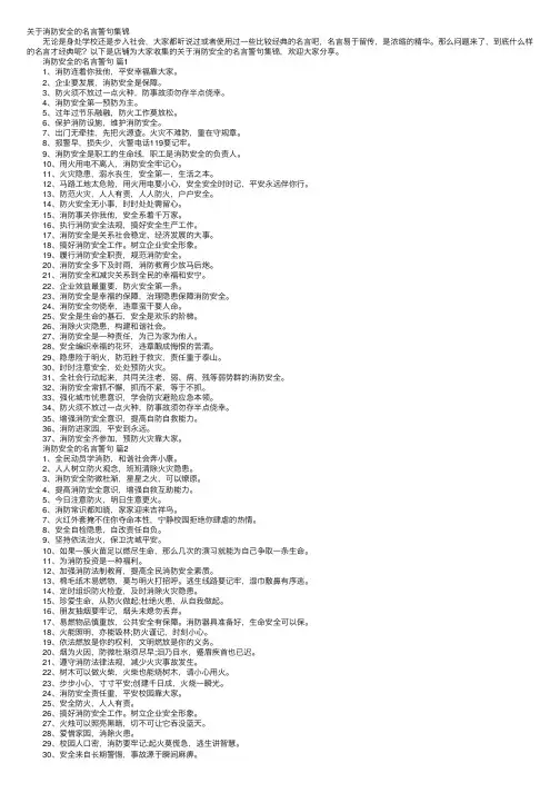 关于消防安全的名言警句集锦