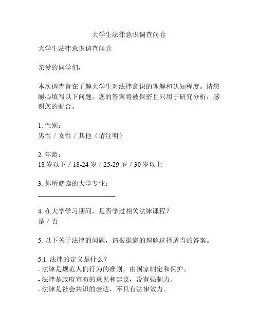 大学生法律意识调查问卷