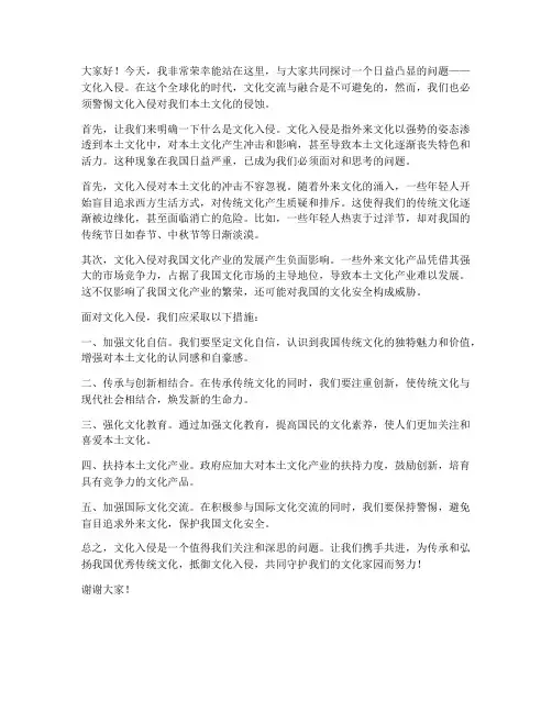 文化入侵的新颖发言稿范文
