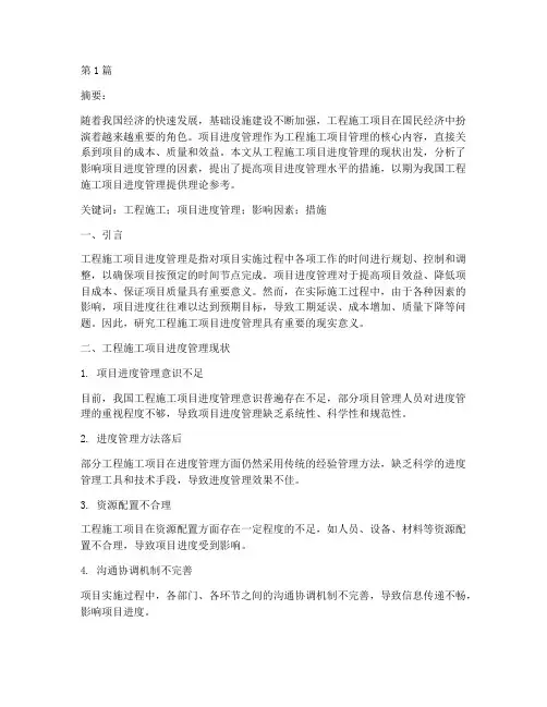 工程施工项目进度论文(3篇)