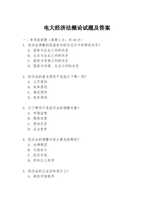 电大经济法概论试题及答案