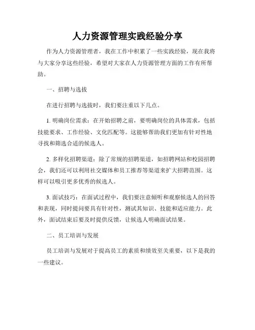 人力资源管理实践经验分享