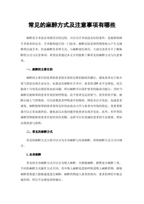 常见的麻醉方式及注意事项有哪些