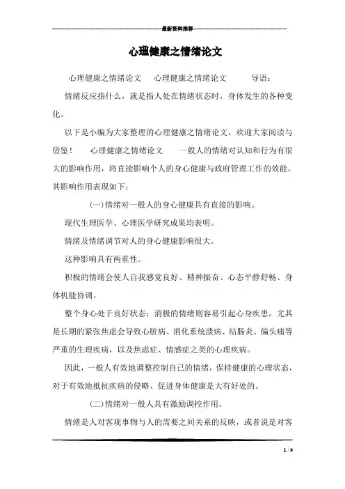 心理健康之情绪论文
