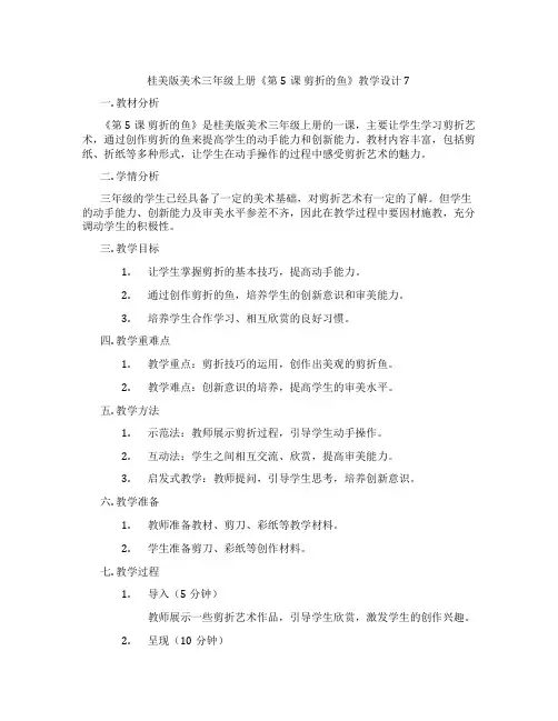 桂美版美术三年级上册《第5课 剪折的鱼》教学设计7
