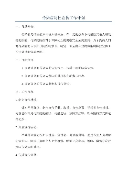 传染病防控宣传工作计划