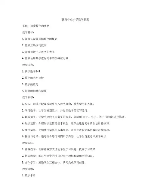 优秀作业小学数学教案