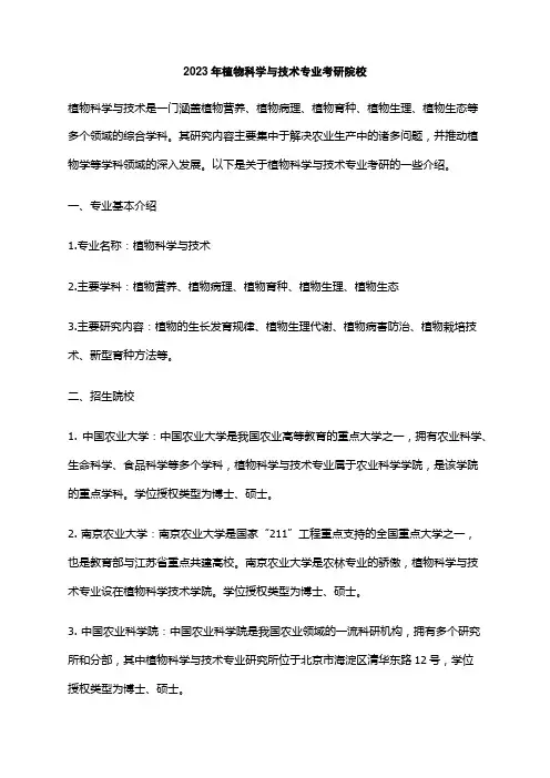2023年植物科学与技术专业考研院校