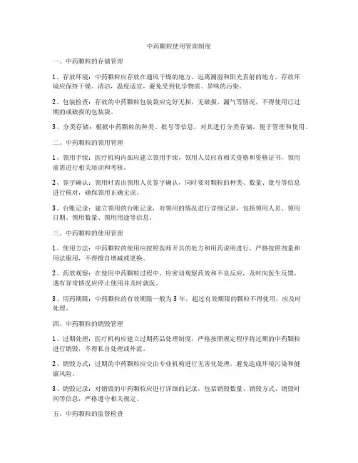 中药颗粒使用管理制度